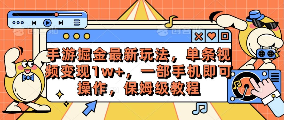 手游掘金最新玩法，单条视频变现1w+，一部手机即可操作，保姆级教程-杨振轩笔记