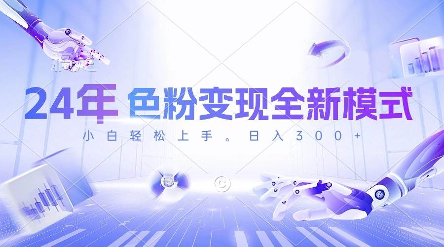 24年色粉变现全新模式，几分钟做好一个视频，小白可上手，每天半小时收…-杨振轩笔记