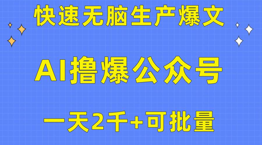 用AI撸爆公众号流量主，快速无脑生产爆文，一天2000利润，可批量！！-杨振轩笔记