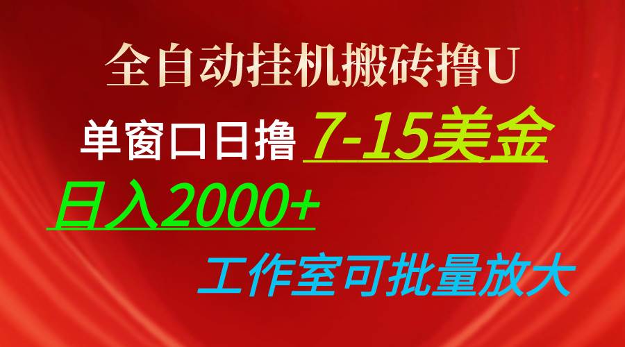 全自动挂机搬砖撸U，单窗口日撸7-15美金，日入2000+，可个人操作，工作…-杨振轩笔记