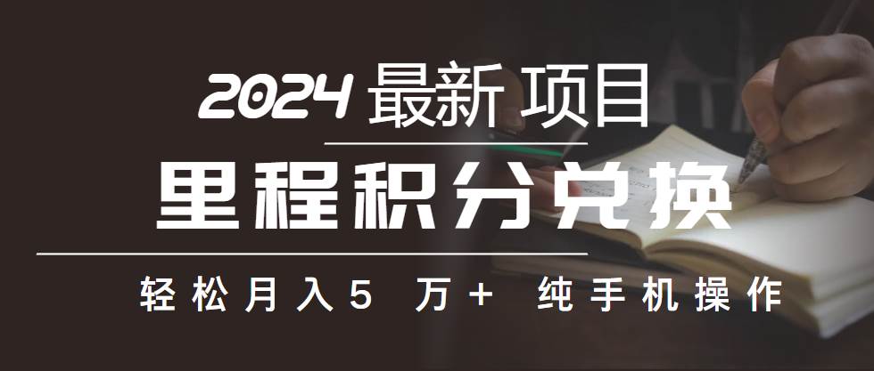 里程积分兑换机票售卖赚差价，利润空间巨大，纯手机操作，小白兼职月入…-杨振轩笔记