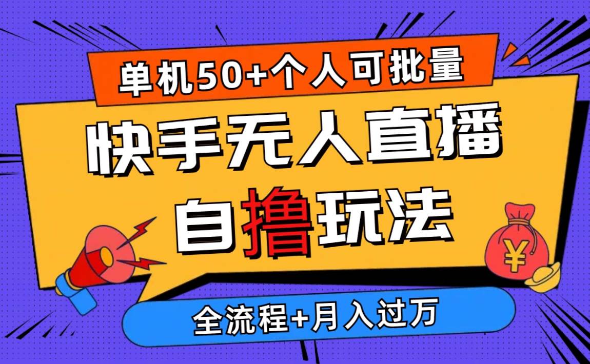 2024最新快手无人直播自撸玩法，单机日入50+，个人也可以批量操作月入过万-杨振轩笔记