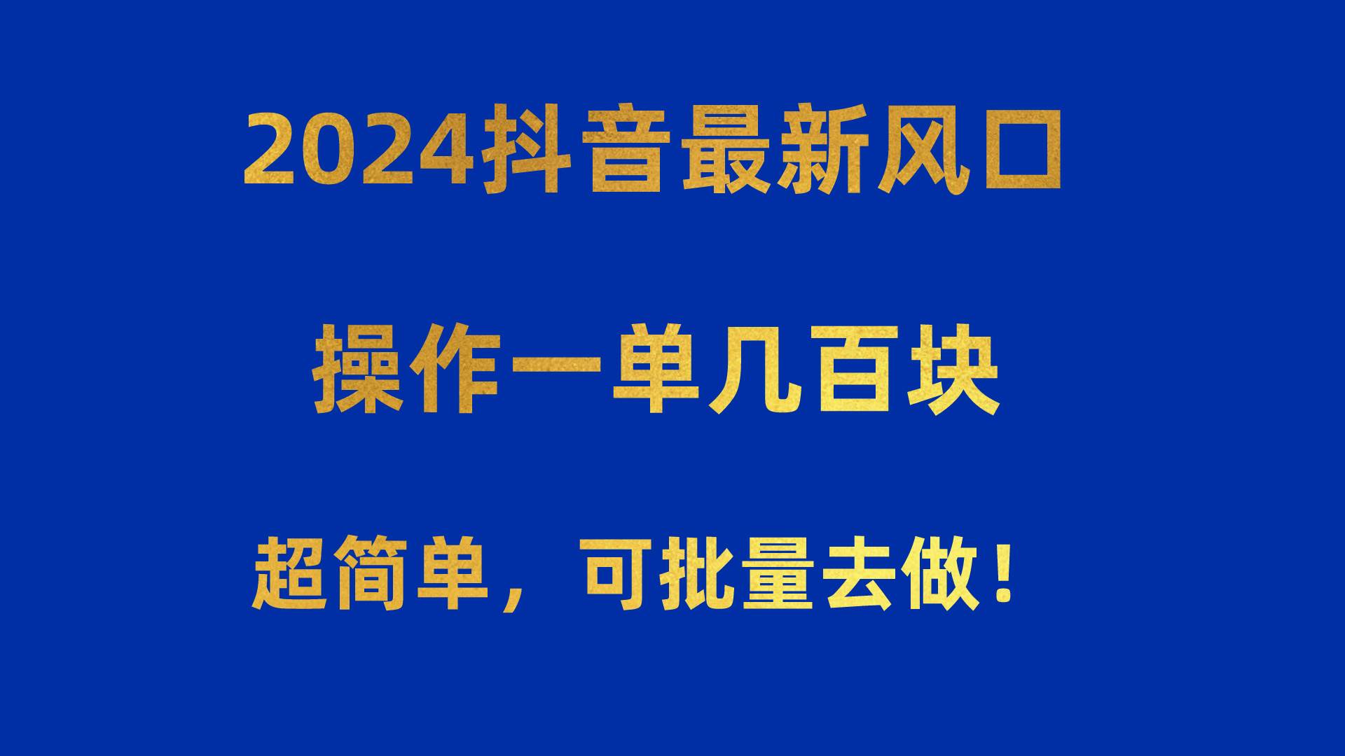 2024抖音最新风口！操作一单几百块！超简单，可批量去做！！！-杨振轩笔记