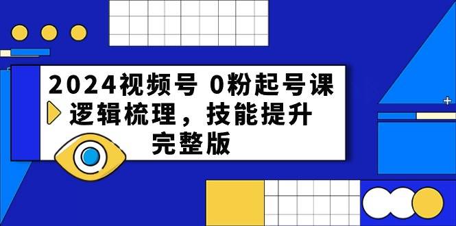 2024视频号 0粉起号课，逻辑梳理，技能提升，完整版-杨振轩笔记