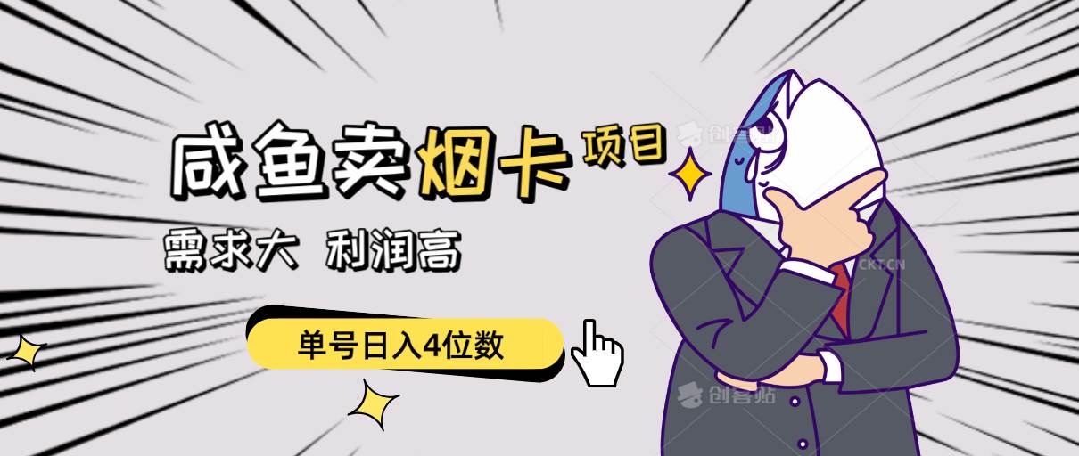 闲鱼卖烟卡项目，需求大，利润高，单号日入4位数，可批量！-杨振轩笔记