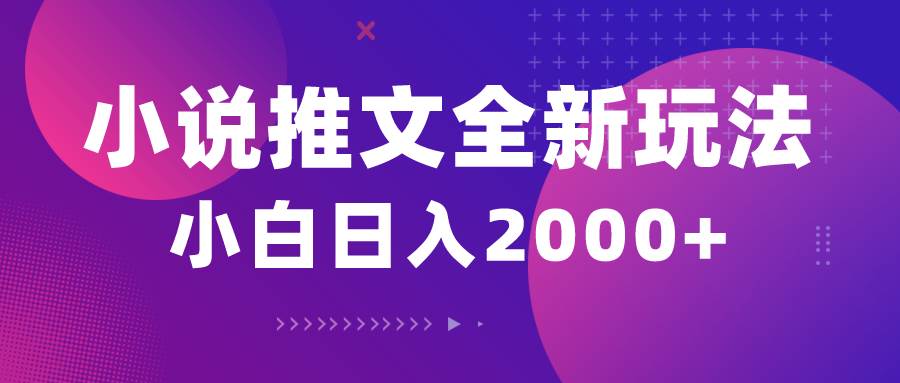 小说推文全新玩法，5分钟一条原创视频，结合中视频bilibili赚多份收益-杨振轩笔记