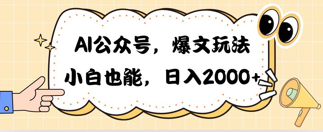 AI公众号，爆文玩法，小白也能，日入2000-杨振轩笔记