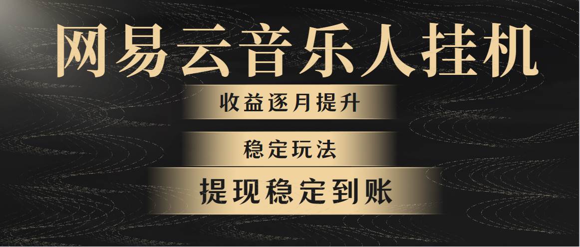 网易云音乐挂机全网最稳定玩法！第一个月收入1400左右，第二个月2000-2…-杨振轩笔记