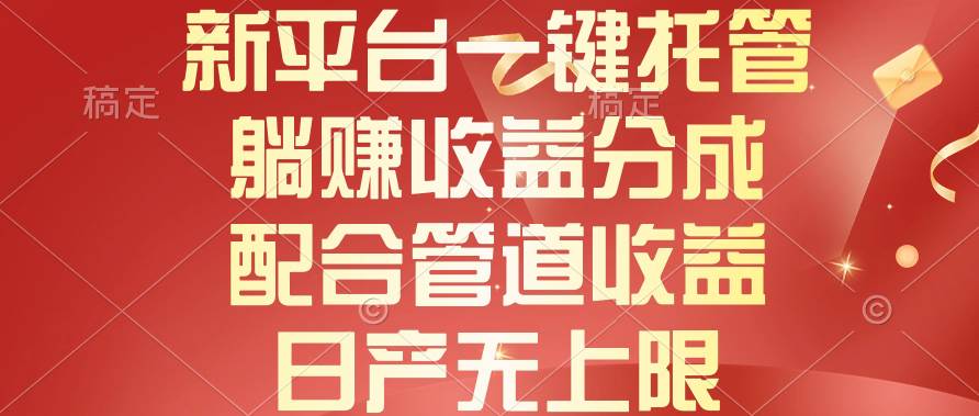 新平台一键托管，躺赚收益分成，配合管道收益，日产无上限-杨振轩笔记
