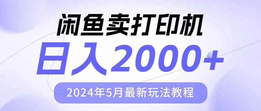 闲鱼卖打印机，日人2000，2024年5月最新玩法教程-杨振轩笔记