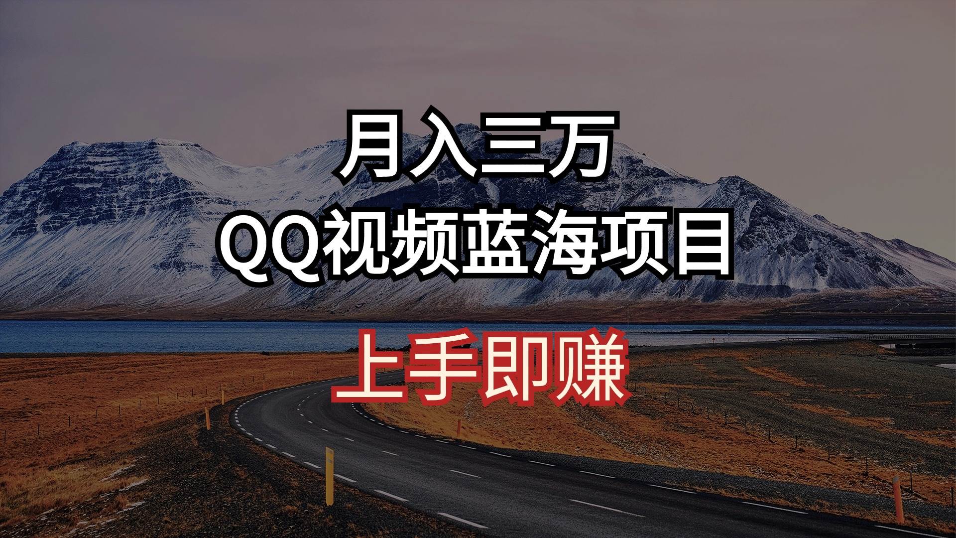 月入三万 QQ视频蓝海项目 上手即赚-杨振轩笔记