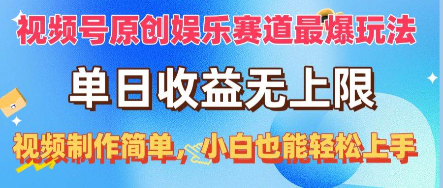 视频号原创娱乐赛道最爆玩法，单日收益无上限，视频制作简单，小白也能…-杨振轩笔记
