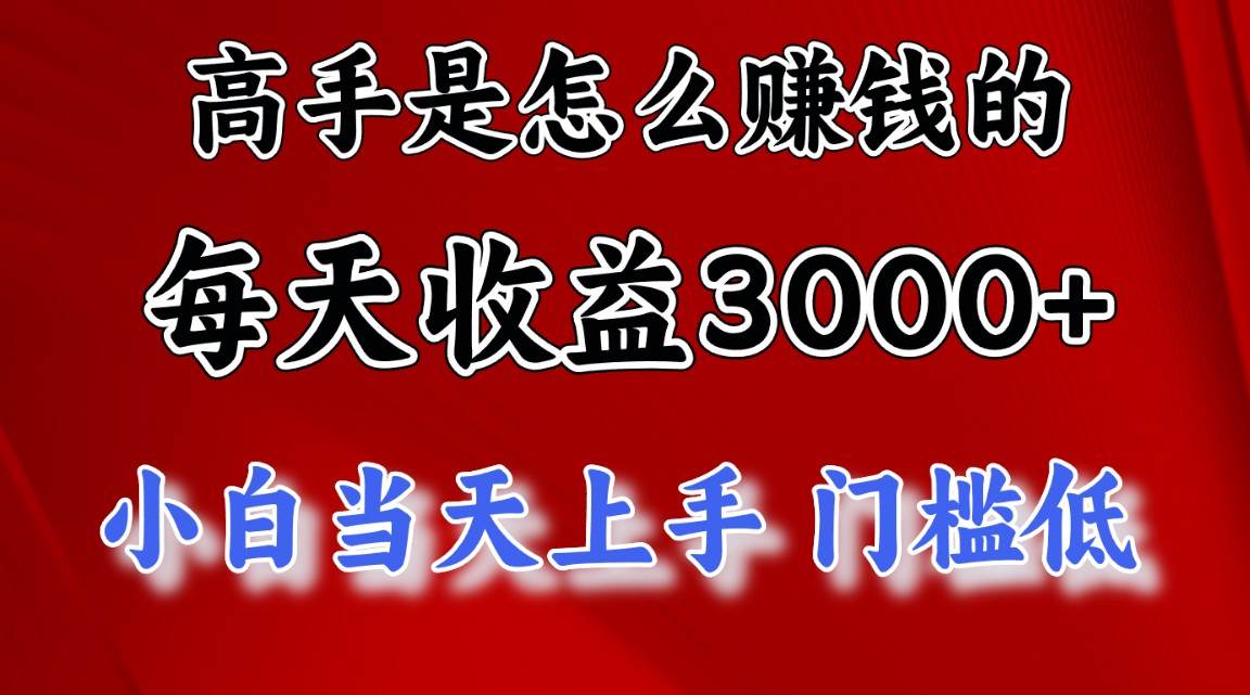 高手是怎么赚钱的，一天收益3000+ 这是穷人逆风翻盘的一个项目，非常稳…-杨振轩笔记