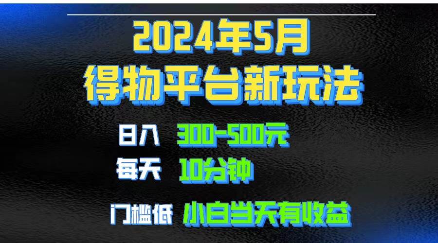 2024短视频得物平台玩法，去重软件加持爆款视频矩阵玩法，月入1w～3w-杨振轩笔记