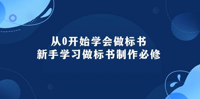 从0开始学会做标书：新手学习做标书制作必修（95节课）-杨振轩笔记