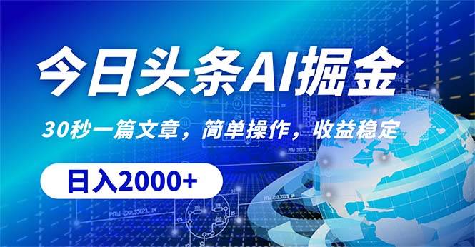 今日头条掘金，30秒一篇文章，简单操作，日入2000+-杨振轩笔记