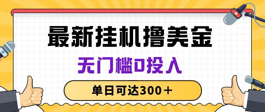无脑挂机撸美金项目，无门槛0投入，单日可达300＋-杨振轩笔记
