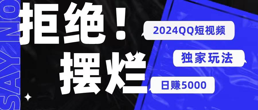 2024QQ短视频暴力独家玩法 利用一个小众软件，无脑搬运，无需剪辑日赚…-杨振轩笔记