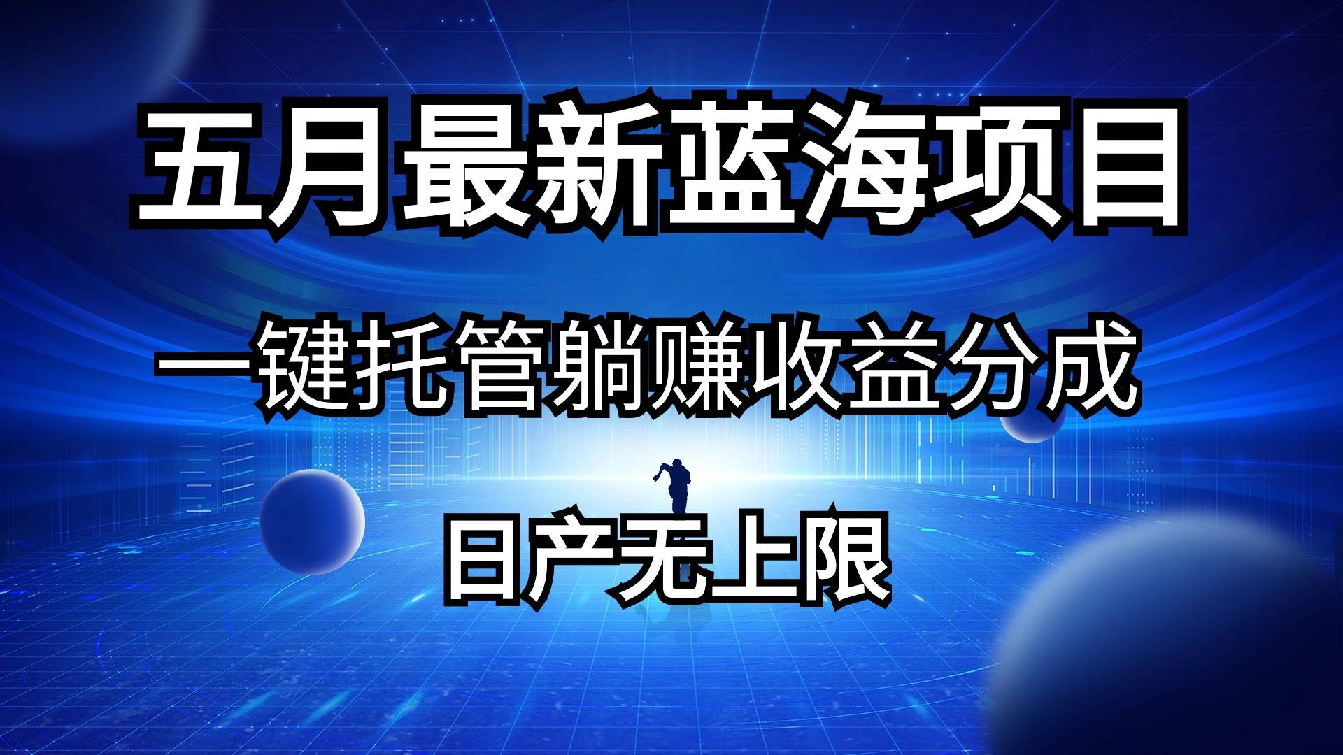 五月刚出最新蓝海项目一键托管 躺赚收益分成 日产无上限-杨振轩笔记