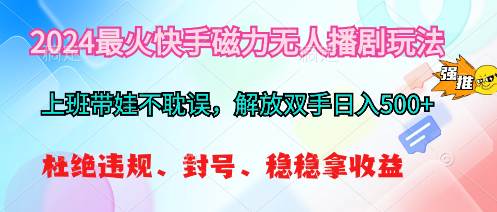 2024最火快手磁力无人播剧玩法，解放双手日入500+-杨振轩笔记