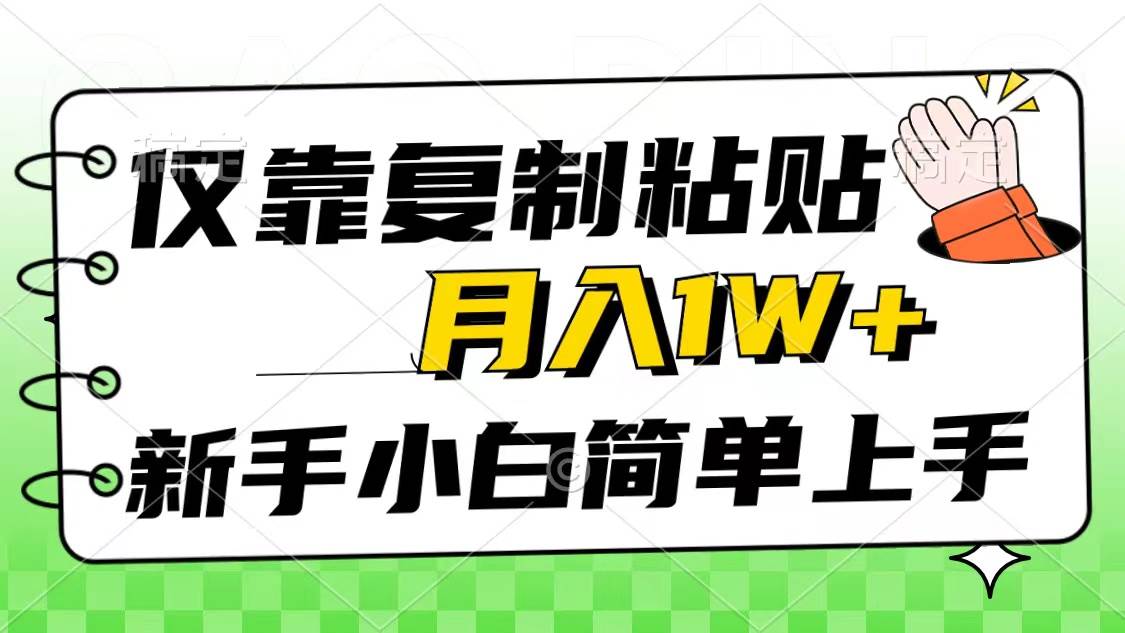 仅靠复制粘贴，被动收益，轻松月入1w+，新手小白秒上手，互联网风口项目-杨振轩笔记