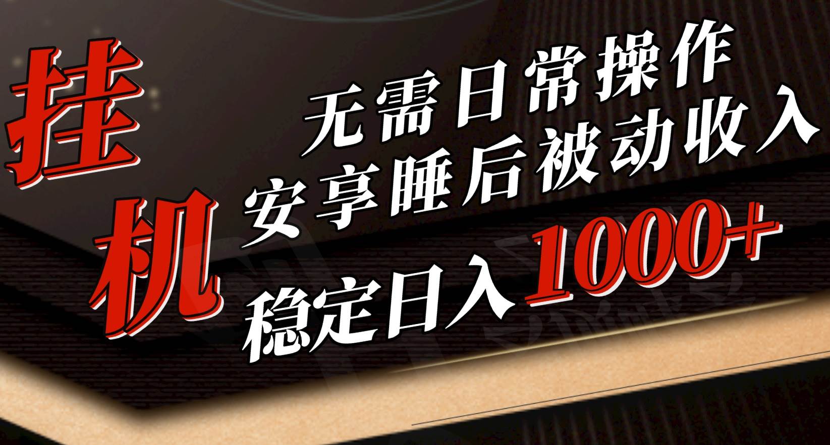 5月挂机新玩法！无需日常操作，睡后被动收入轻松突破1000元，抓紧上车-杨振轩笔记