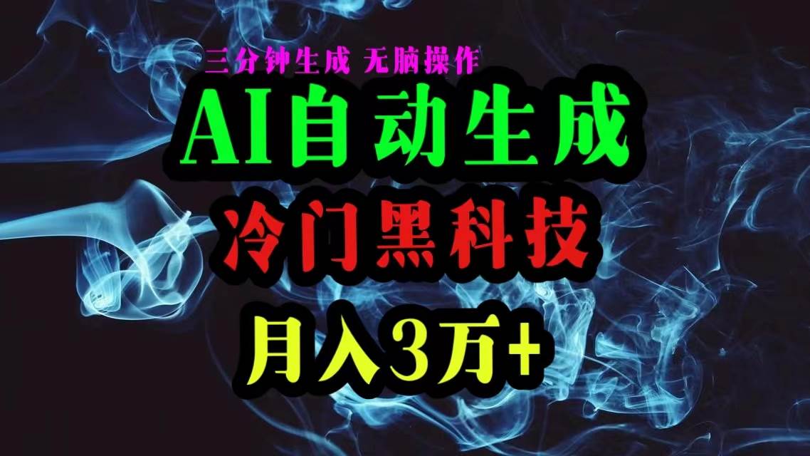 AI黑科技自动生成爆款文章，复制粘贴即可，三分钟一个，月入3万+-杨振轩笔记