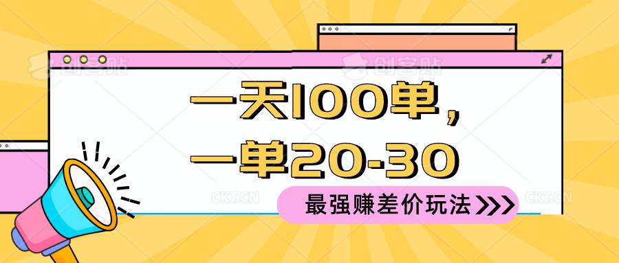 2024 最强赚差价玩法，一天 100 单，一单利润 20-30，只要做就能赚，简…-杨振轩笔记