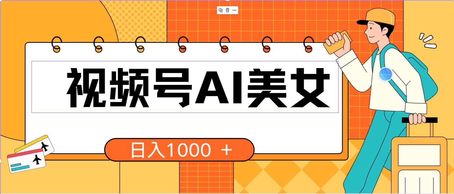视频号AI美女，当天见收益，小白可做无脑搬砖，日入1000+的好项目-杨振轩笔记