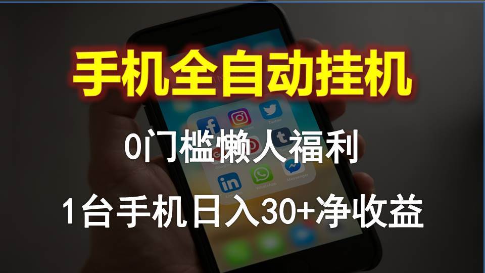 手机全自动挂机，0门槛操作，1台手机日入30+净收益，懒人福利！-杨振轩笔记