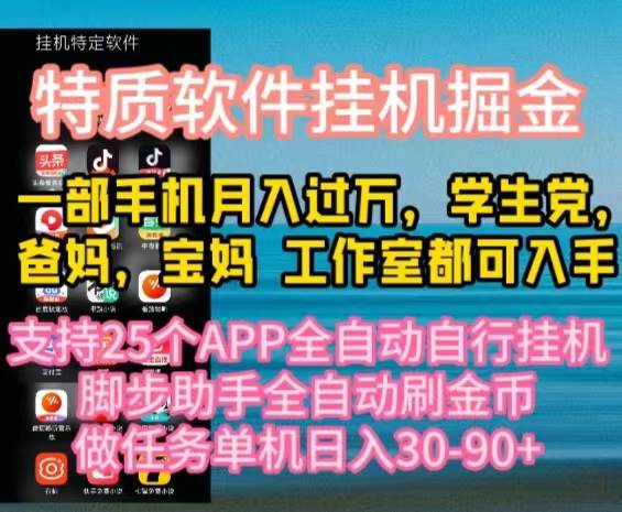 特质APP软件全自动挂机掘金，月入10000+宝妈宝爸，学生党必做项目-杨振轩笔记