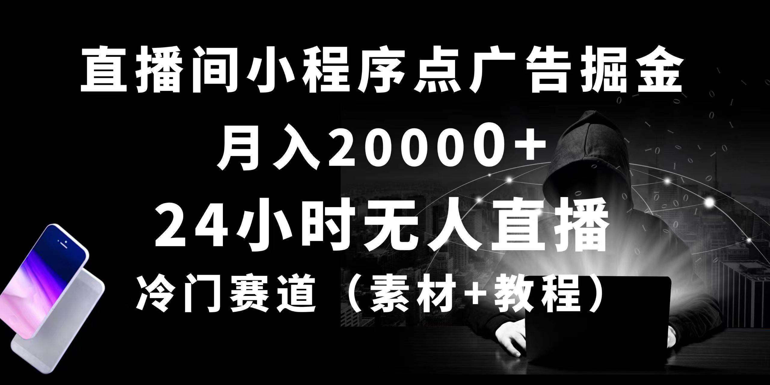 24小时无人直播小程序点广告掘金， 月入20000+，冷门赛道，起好猛，独…-杨振轩笔记