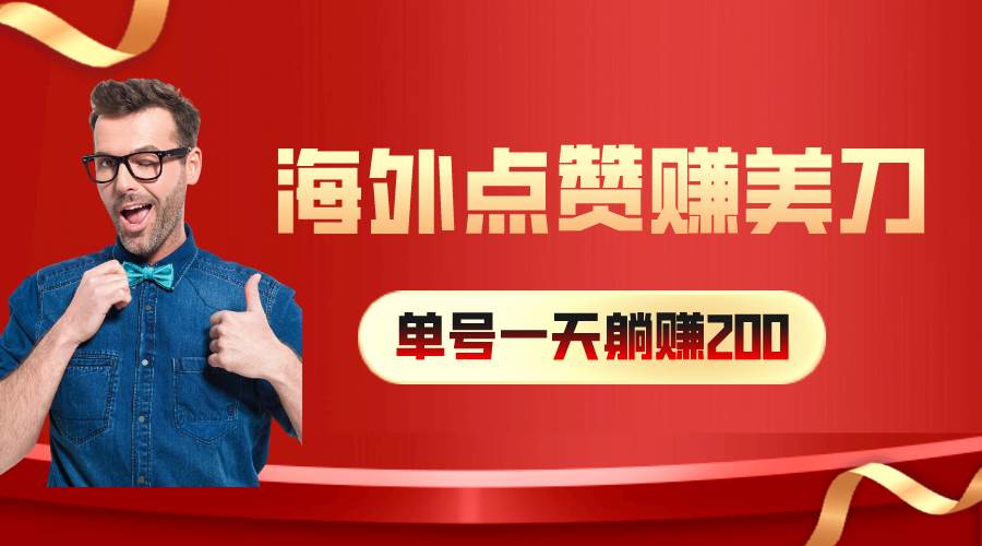海外视频点赞赚美刀，一天收入200+，小白长期可做-杨振轩笔记