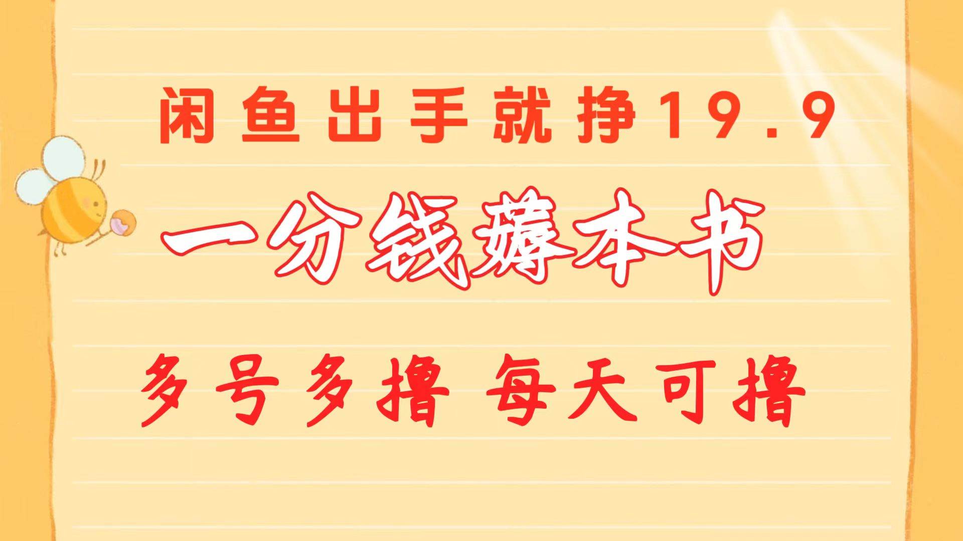 一分钱薅本书 闲鱼出售9.9-19.9不等 多号多撸  新手小白轻松上手-杨振轩笔记