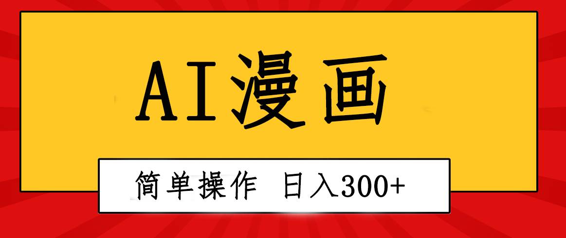创意无限！AI一键生成漫画视频，每天轻松收入300+，粘贴复制简单操作！-杨振轩笔记