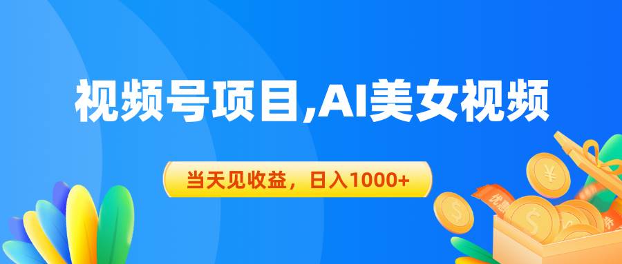 视频号蓝海项目,AI美女视频，当天见收益，日入1000+-杨振轩笔记
