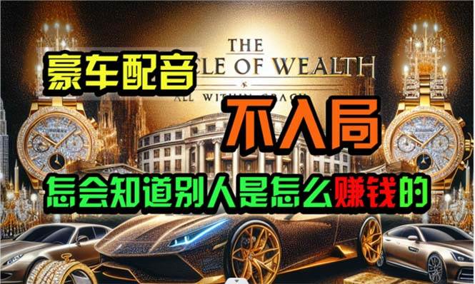 炫富神器，简单无脑粘贴复制，闷声发财，当天见收益，无上限封顶-杨振轩笔记