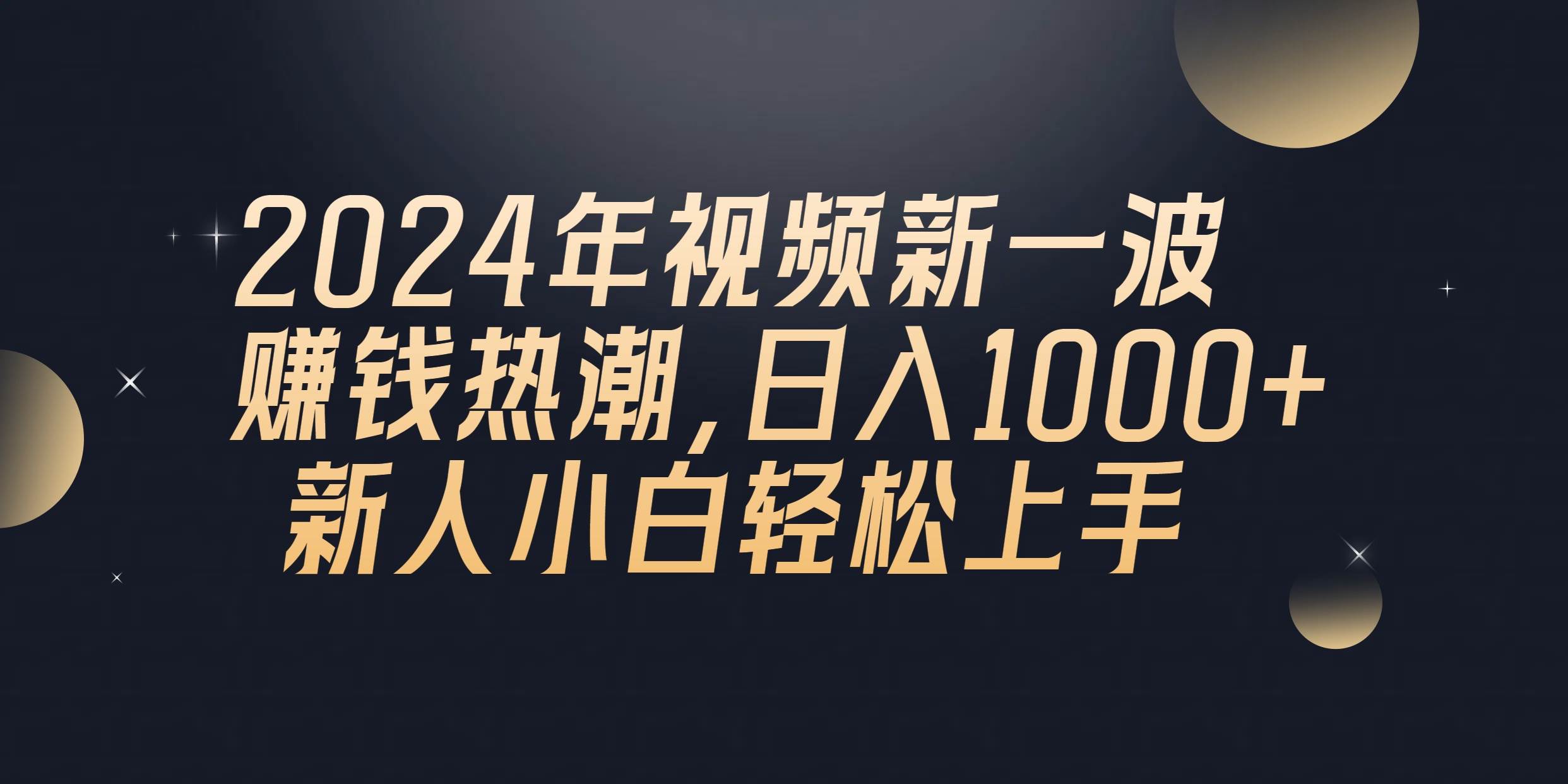 2024年QQ聊天视频新一波赚钱热潮，日入1000+ 新人小白轻松上手-杨振轩笔记
