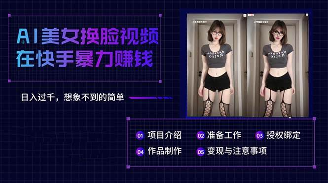 AI美女换脸视频在快手暴力赚钱，日入过千，想象不到的简单-杨振轩笔记