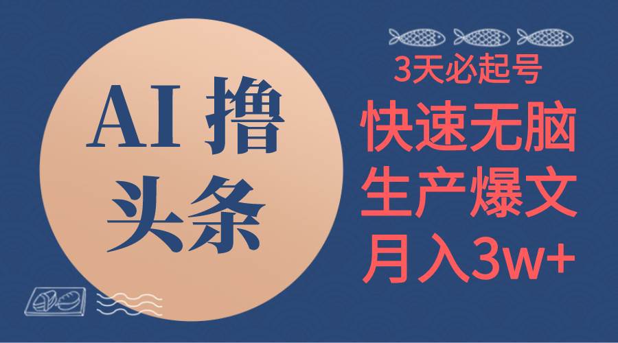 AI撸头条3天必起号，无脑操作3分钟1条，复制粘贴简单月入3W+-杨振轩笔记