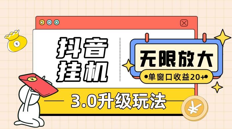 抖音挂机3.0玩法   单窗20-50可放大  支持电脑版本和模拟器（附无限注…-杨振轩笔记