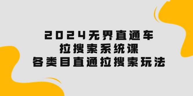 2024无界直通车·拉搜索系统课：各类目直通车 拉搜索玩法！-杨振轩笔记