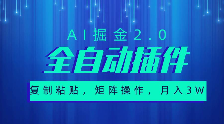 超级全自动插件，AI掘金2.0，粘贴复制，矩阵操作，月入3W+-杨振轩笔记