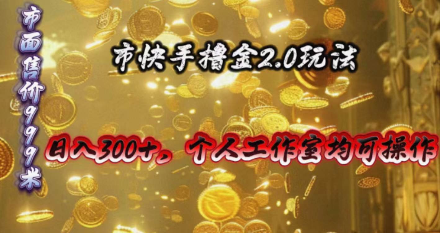 快手掘金2.0玩法，日入300+，个人工作室均可操作-杨振轩笔记