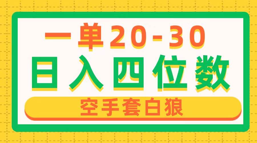 一单利润20-30，日入四位数，空手套白狼，只要做就能赚，简单无套路-杨振轩笔记