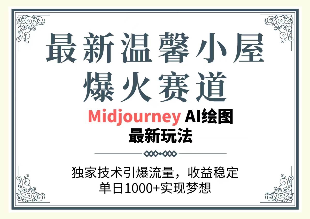 最新温馨小屋爆火赛道，独家技术引爆流量，收益稳定，单日1000+实现梦…-杨振轩笔记