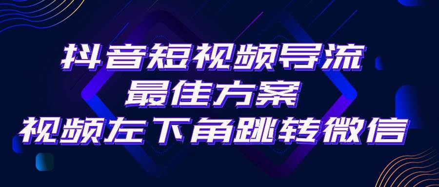 抖音短视频引流导流最佳方案，视频左下角跳转微信，外面500一单，利润200+-杨振轩笔记