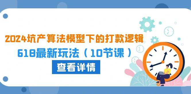 2024坑产算法 模型下的打款逻辑：618最新玩法（10节课）-杨振轩笔记