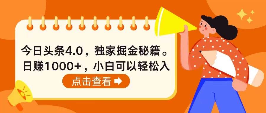 今日头条4.0，掘金秘籍。日赚1000+，小白可以轻松入手-杨振轩笔记