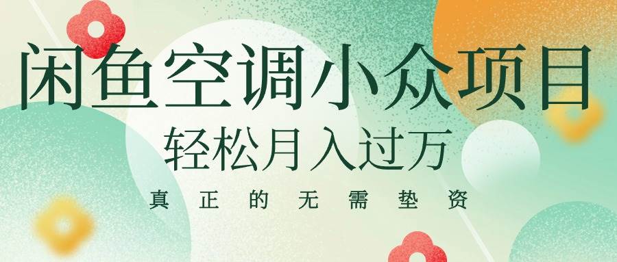 闲鱼卖空调小众项目 轻松月入过万 真正的无需垫资金-杨振轩笔记